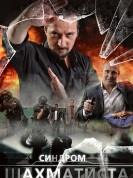 Синдром Шахматиста