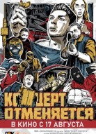 Концерт — отменяется