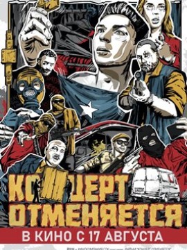 Концерт — отменяется