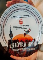 Девочка Нина и похитители пианино