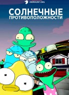 Обратная сторона Земли 4 сезон