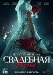 Свадебная резня