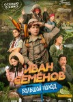 Иван Семенов: Большой поход