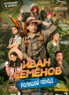 Иван Семенов: Большой поход