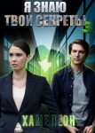 Я знаю твои секреты 3 сезон
