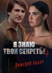 Я знаю твои секреты 4 сезон