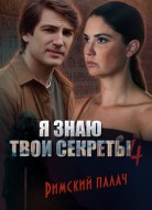 Я знаю твои секреты 4 сезон