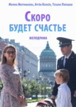 Скоро будет счастье