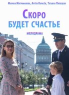 Скоро будет счастье