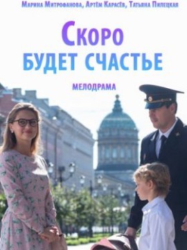 Скоро будет счастье