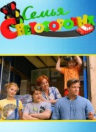 Семья Светофоровых 5 сезон