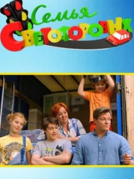 Семья Светофоровых 5 сезон