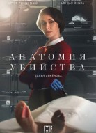 Анатомия убийства: Смерть на зелёном острове