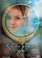 Кривое зеркало души