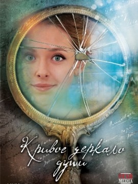 Кривое зеркало души
