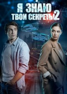 Я знаю твои секреты 2 сезон