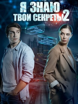 Я знаю твои секреты 2 сезон
