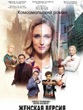Женская версия: Комсомольский роман