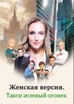 Женская версия: Такси зелёный огонек
