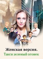 Женская версия: Такси зелёный огонек