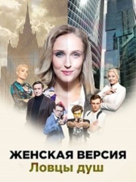 Женская версия: Ловцы душ