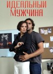 Идеальный мужчина