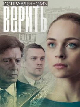 Исправленному верить 1 сезон