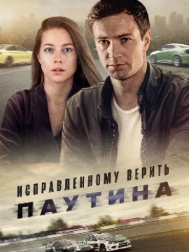 Исправленному верить 2 сезон