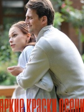 Яркие краски осени