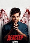 Декстер 6 сезон