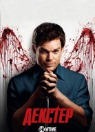 Декстер 6 сезон