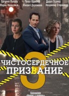 Чистосердечное призвание 3 сезон