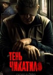 Тень Чикатило