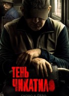 Тень Чикатило