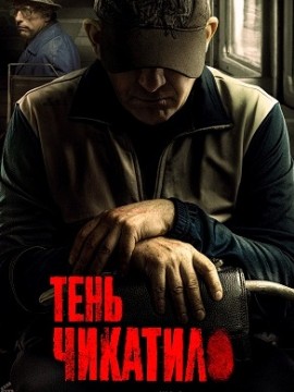 Тень Чикатило