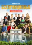 Беспринципные 4 сезон