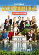 Беспринципные 4 сезон
