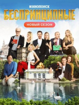 Беспринципные 4 сезон