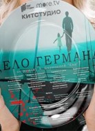 Дело Германа