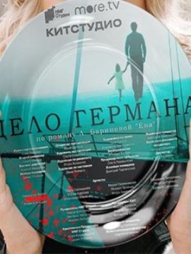 Дело Германа