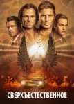 Сверхъестественное 15 сезон