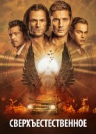 Сверхъестественное 15 сезон