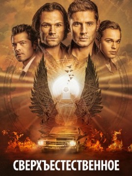 Сверхъестественное 15 сезон