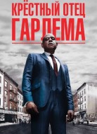 Крёстный отец Гарлема 1 сезон