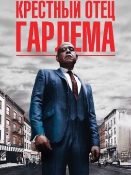 Крёстный отец Гарлема 1 сезон