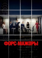 Форс-мажоры