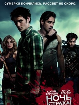 Ночь страха
