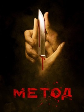 Метод 1 сезон