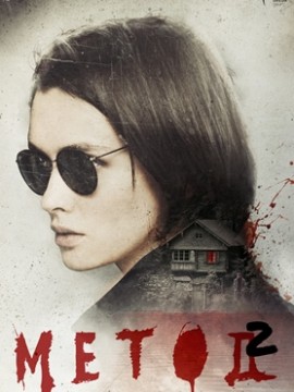 Метод 2 сезон