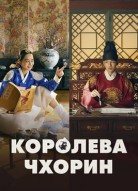 Королева Чхорин